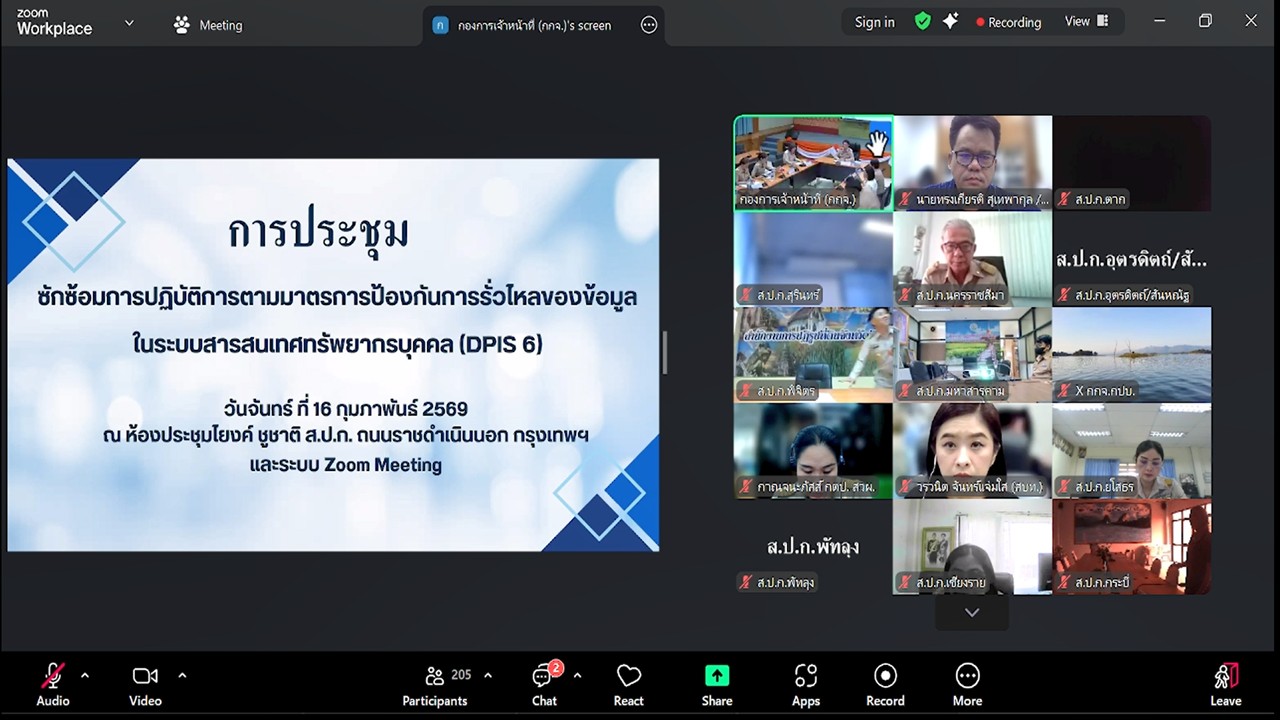 title - เข้าร่วมรับฟังการชี้แจงการประชุมซักซ้อมการปฏิบัติการตามมาตรการป้องกันการรั่วไหลของข้อมูลในระบบสารสนเทศทรัพยากรบุคคล (DPIS 6) ผ่านสื่ออิเล็กทรอนิกส์ (ผ่านระบบออนไลน์ Zoom Meeting)